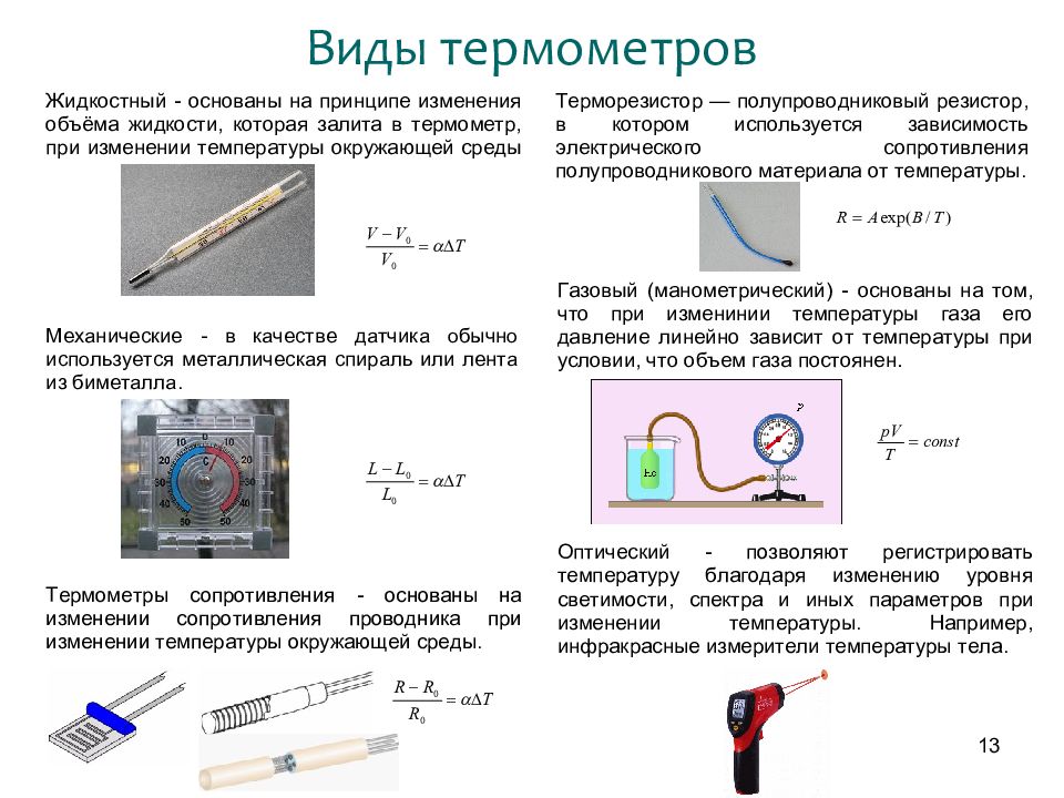 Типы термометров. Виды термометров физика. Виды термометров физика 10. Виды термометров физика 8 класс. Измерение физической величины термометра.