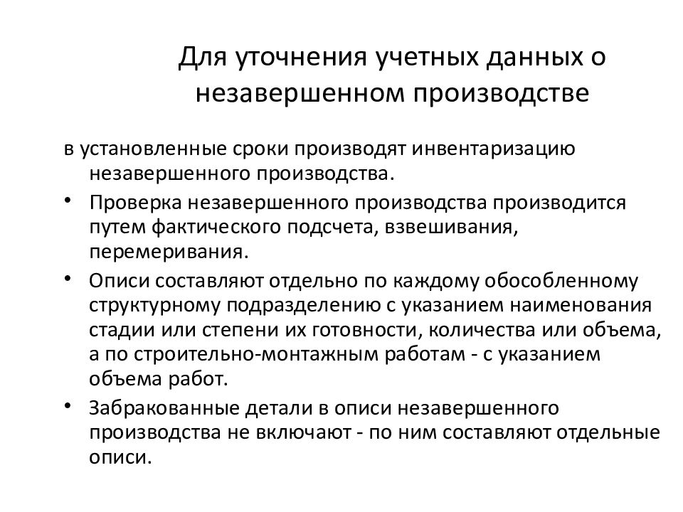 Незавершенное производство налоговый. Инвентаризация незавершенного производства. Порядок проведения инвентаризации незавершенного производства. Что такое инвентаризация незаконченного производства. Порядок проведения инвентаризации НЗП.