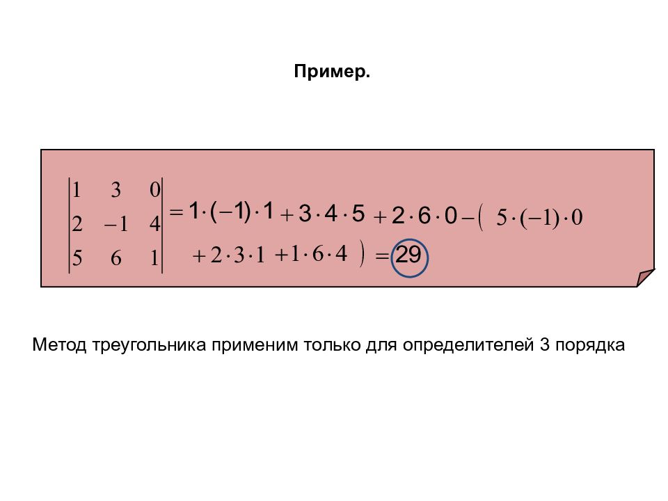 Определитель 3 порядка примеры. Метод треугольника пример. Определитель 3 порядка метод треугольника. Площадь треугольника через определитель 3 порядка.