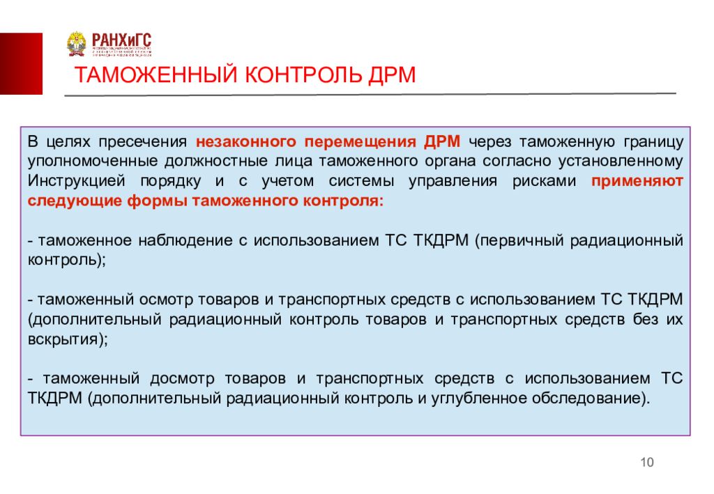 Первичный контроль. Цель формы таможенного контроля. Таможенный контроль делящихся и радиоактивных материалов. Цель проведения таможенного контроля. Этапы таможенного контроля.