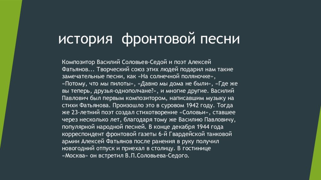 Алексей фатьянов соловьи презентация