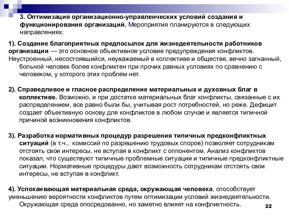 Управленческие условия. Организационно управленческие условия предупреждения конфликта. Организационно-управленческие условия это.