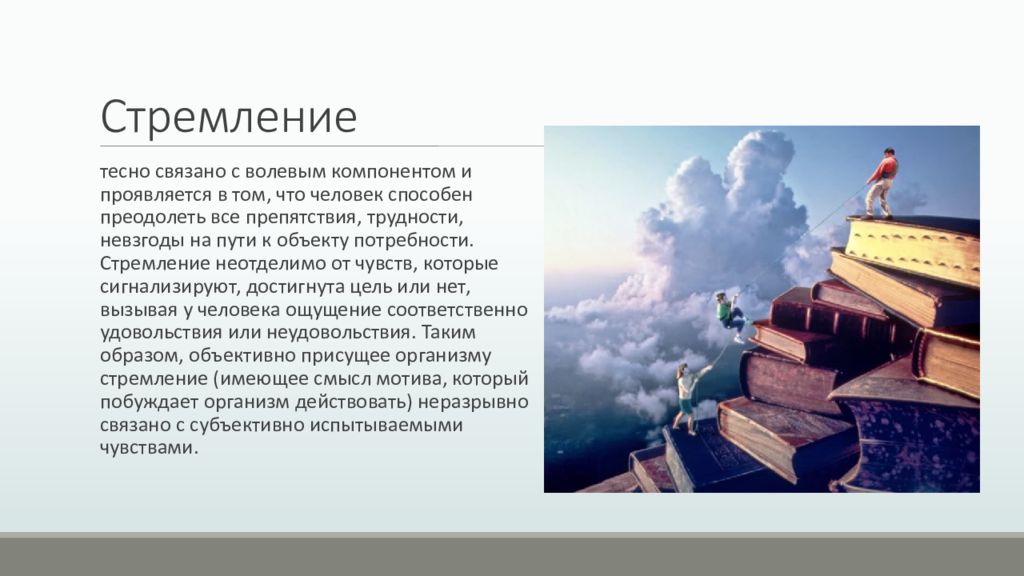 Проблема стремления. Стремление это в психологии. Примеры стремления в психологии. Виды стремлений. Препятствия проблемы вызовы.