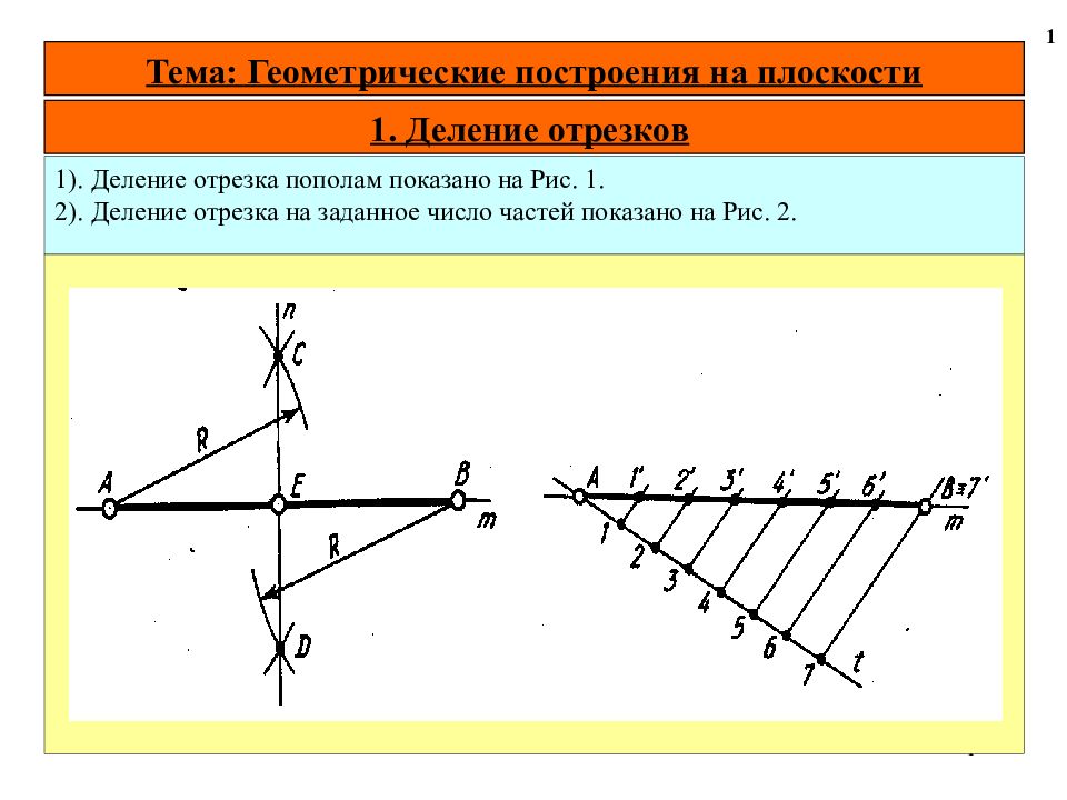 Деление отрезка пополам рисунок