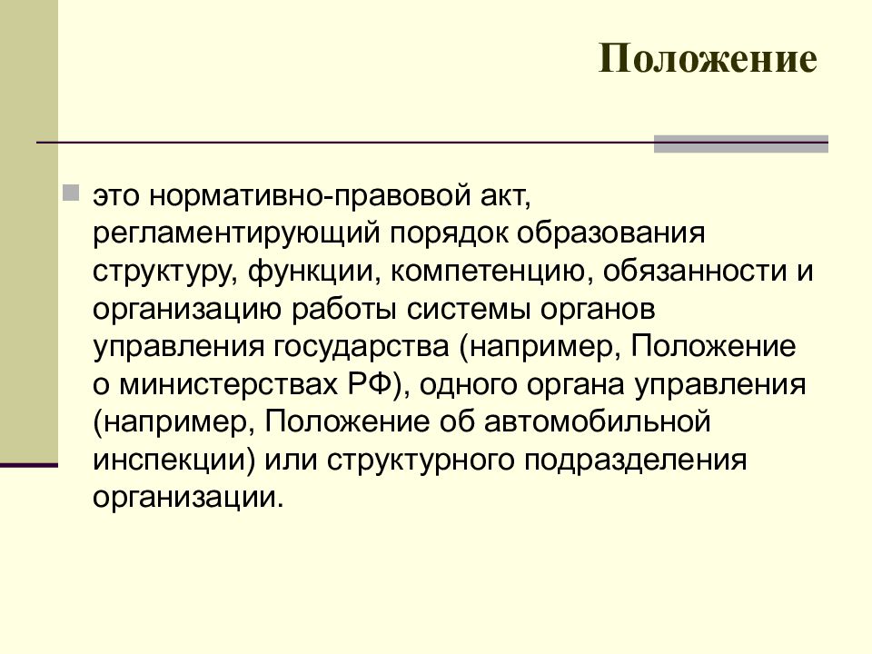 Тема положение. Порядок образования. Положение. Позиция n-1 структура. N положение.