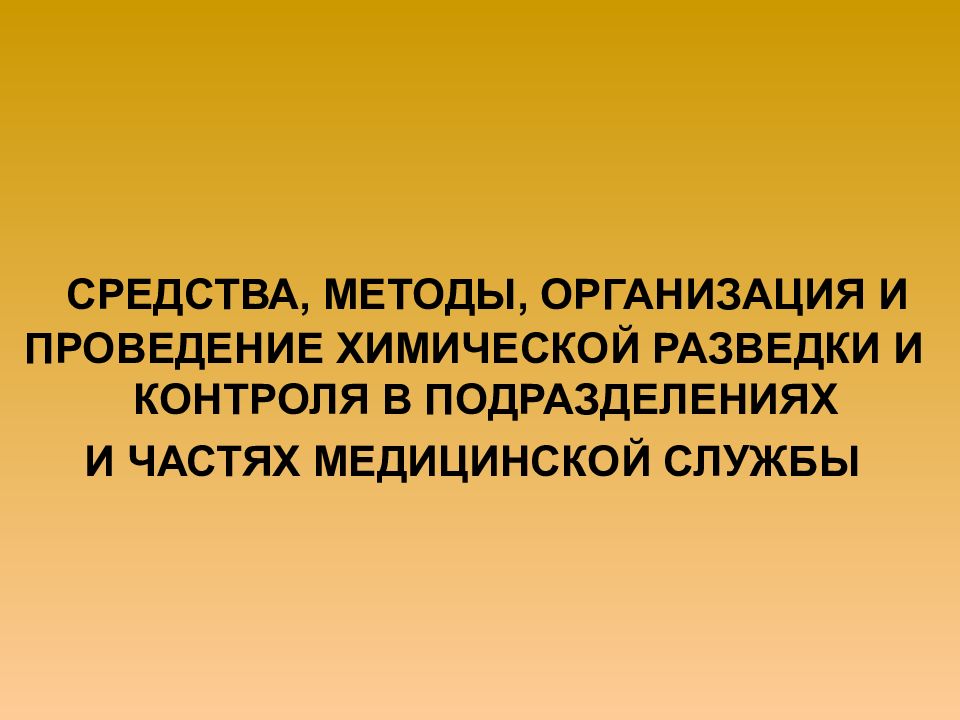 Средства и методы химической разведки и контроля презентация