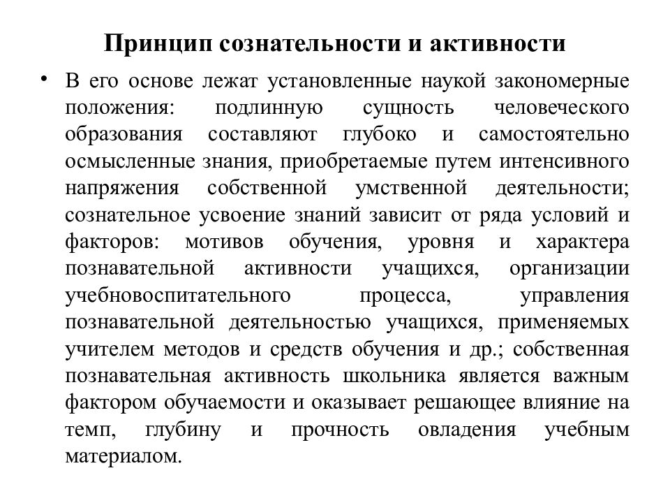 Наукой установлено. Принцип сознательности и активности в обучении. Характеристика принципа сознательности и активности. Сущность принципа сознательности и активности. Принцип сознательности усвоения учебного материала.