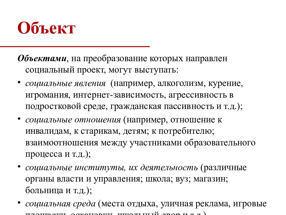 Что такое объект в социальном проекте