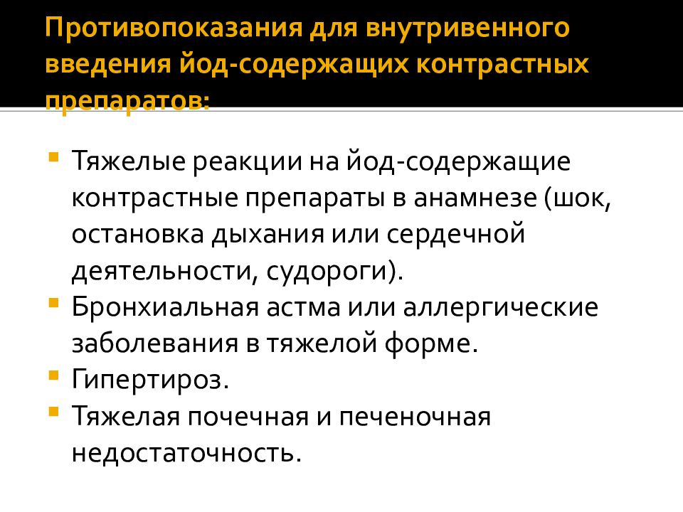 Внутривенно противопоказания. Противопоказания к введению контраста. Противопоказания к введению контрастного вещества. Внутривенное Введение противопоказания. Противопоказания для парентерального.