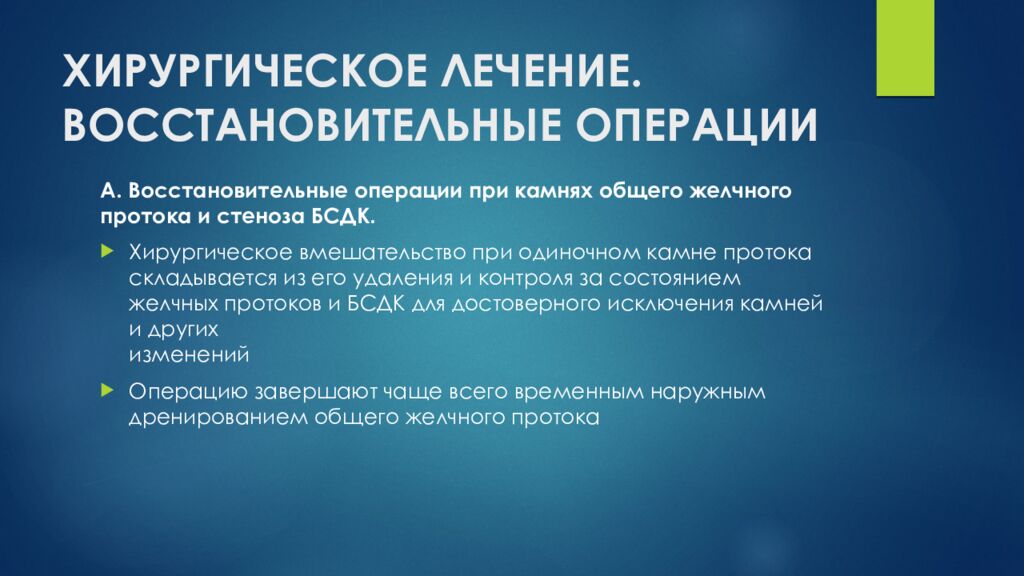 ХИРУРГИЧЕСКОЕ ЛЕЧЕНИЕ. ВОССТАНОВИТЕЛЬНЫЕ ОПЕРАЦИИ