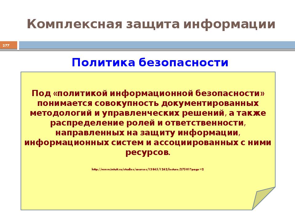 Комплексная защита. Политика информационной безопасности. Принципы информационной защиты. Принципы информационной безопасности. Политика безопасности информационной безопасности.