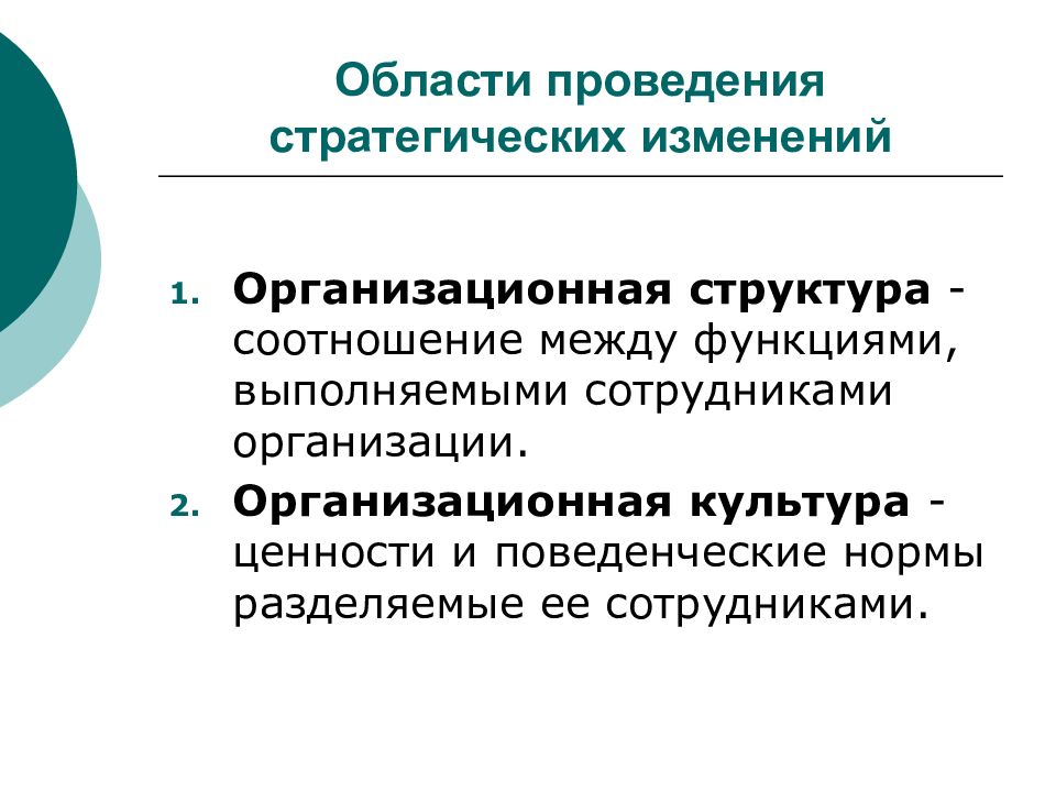 Реализация стратегии управления изменениями. Проведение стратегических изменений. Проведение стратегических изменений в организации. Направления стратегических изменений. Стратегия изменения организационной культуры.