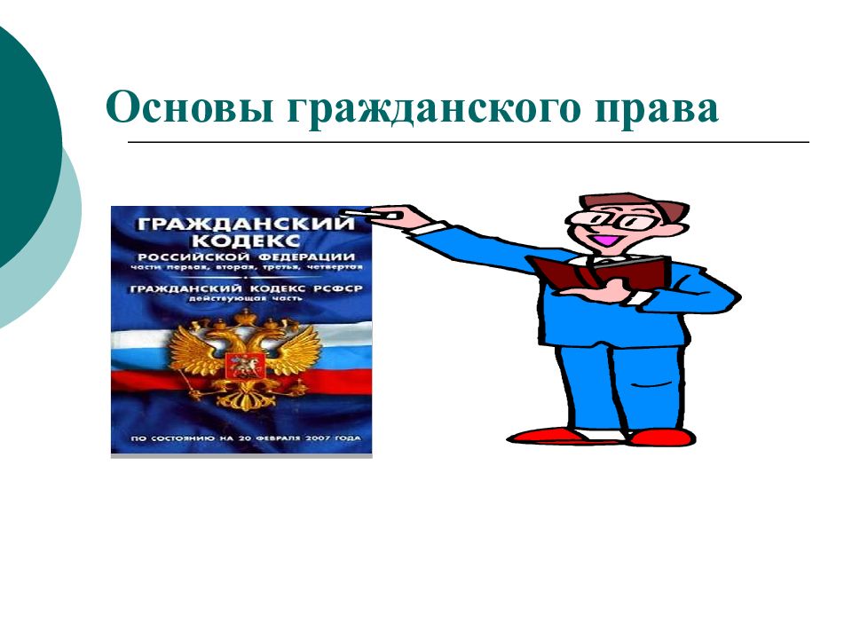 Основы гражданского права