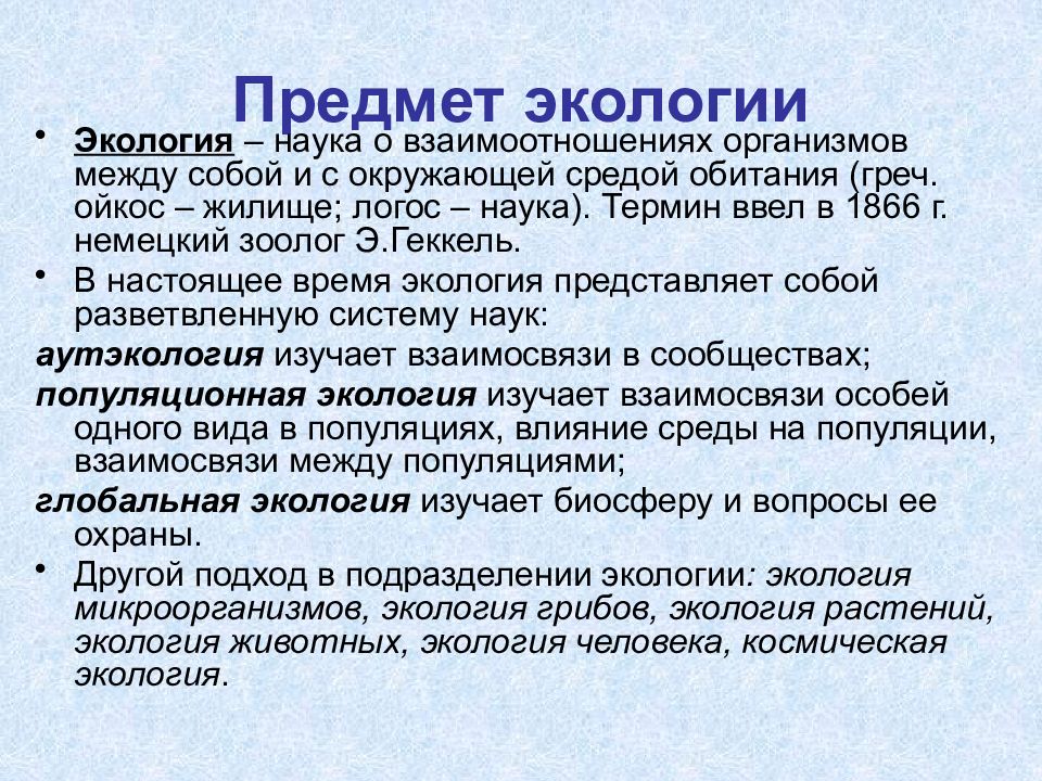 Объекты окружающей среды. Предмет экологии. Предмет и задачи экологии. Предмет изучения экологии. Задачи изучения экологии.