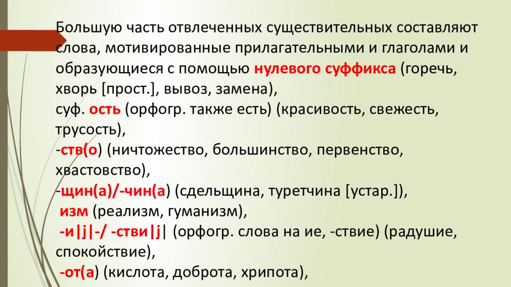 Абстрактные существительные. Мотивированные имена прилагательные. Отвлеченные существительные. Отвлеченные имена существительные. Существительное с отвлеченным значением.