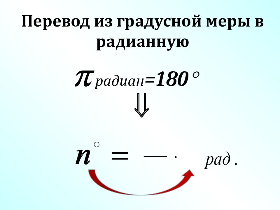 Радианная мера угла презентация