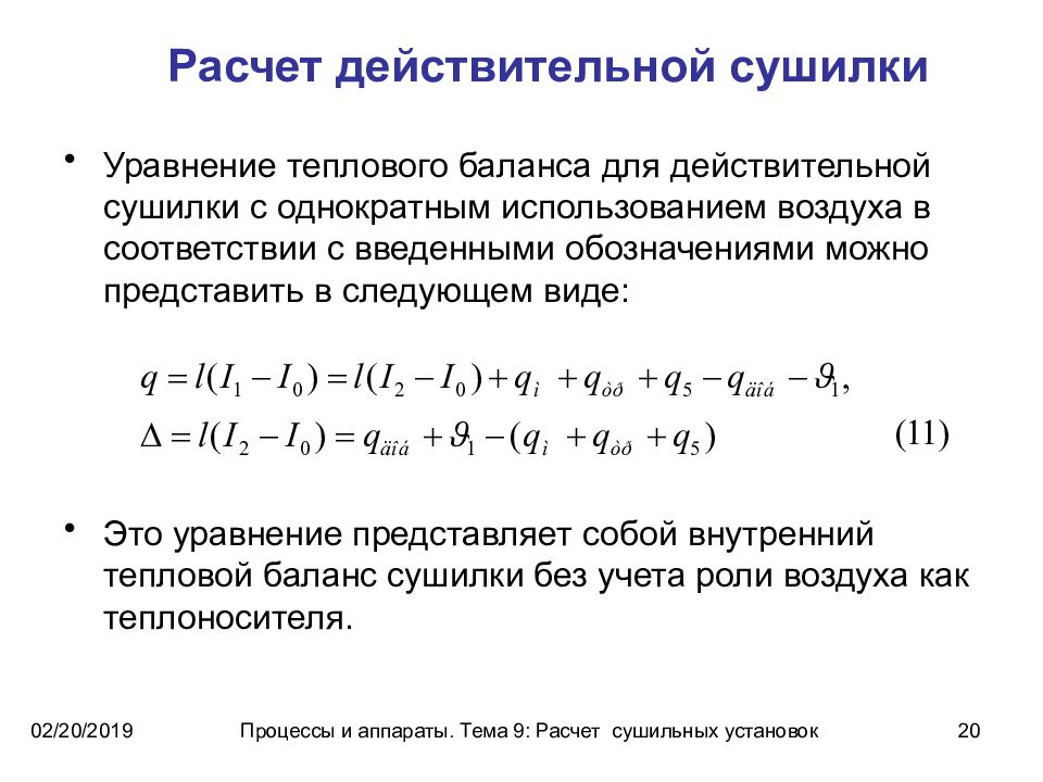 Расчет теплового баланса. Уравнение внутреннего теплового баланса сушилки. Тепловой баланс конвективной сушилки.