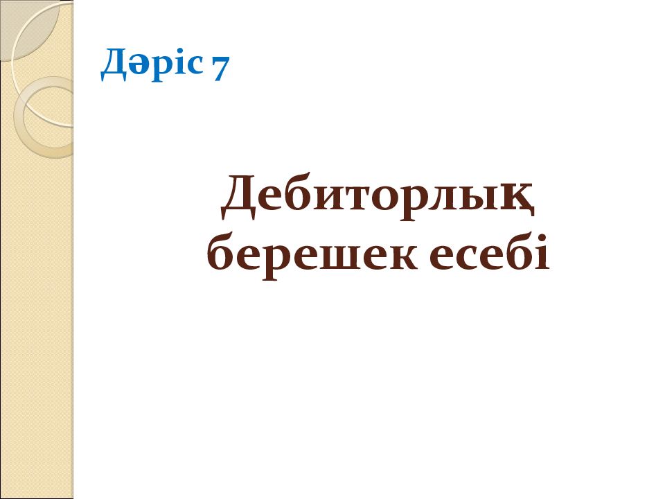 Дебиторлық берешек есебі