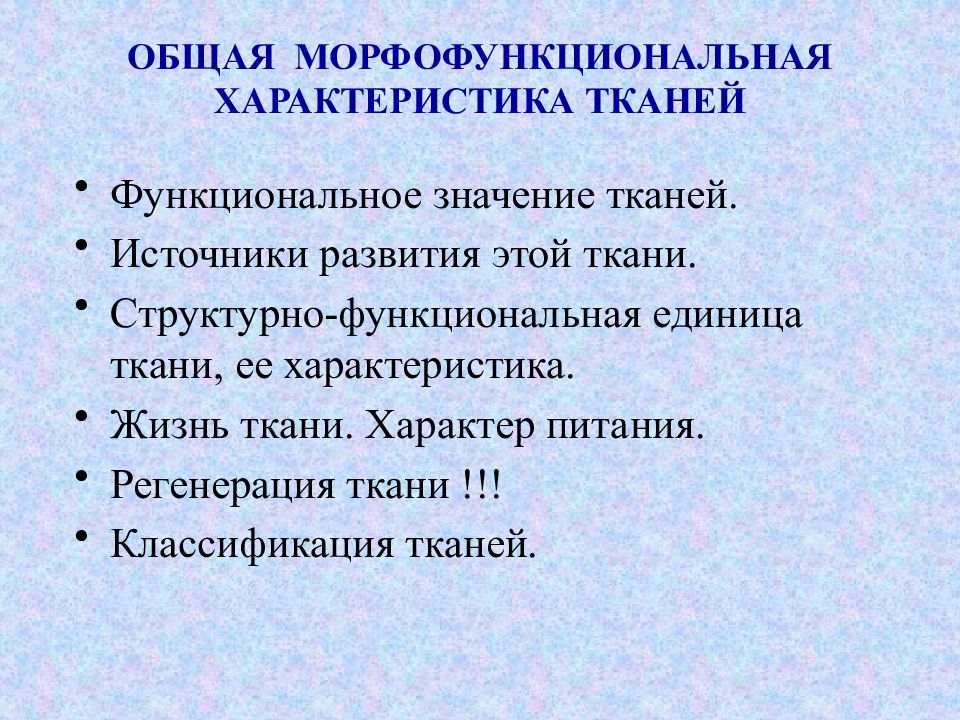 Единица ткани. Морфофункциональная характеристика это. Общая морфофункциональная характеристика эпителиальных тканей. Морфофункциональная классификация тканей. Морфофункциональные признаки.