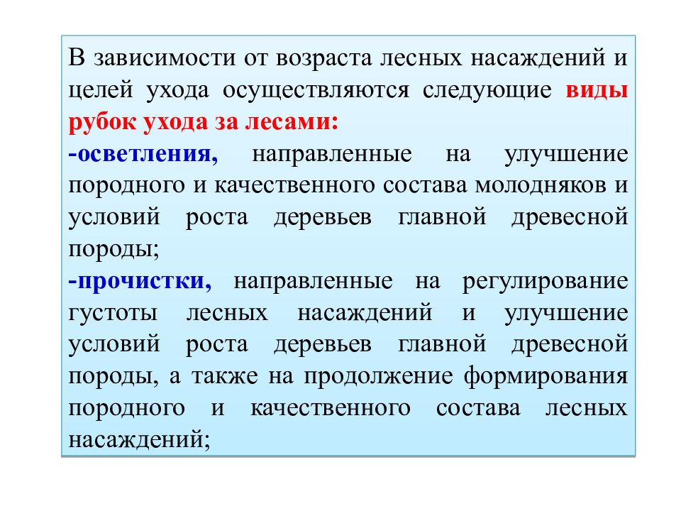 Мероприятия по уходу за лесом. Рубки ухода Возраст проведения. Цель рубок ухода. Цели рубок ухода за лесом. Повторяемость рубок ухода.