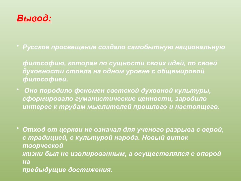 Вывод русских. Вывод о русской философии. Заключение русской философии. Вывод по русской философии. Русская философия вывод.