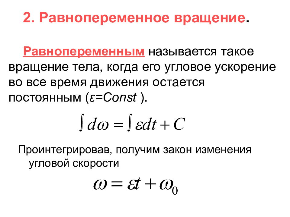 Определенное вращение. Какое вращательное движение называется равнопеременным. Угловая скорость при равнопеременном вращении формула. Закон равномерного вращения формула. Закон равнопеременного вращательного движения.