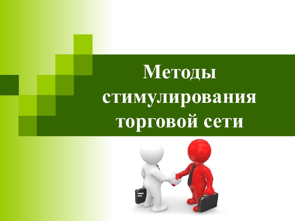 45 способов. Стимулирование торговой сети. Методов стимулирования торговой организации поставщиками. Методы стимулирования торговой сети вид предложения. Методы стимулирование торговой сети виды.