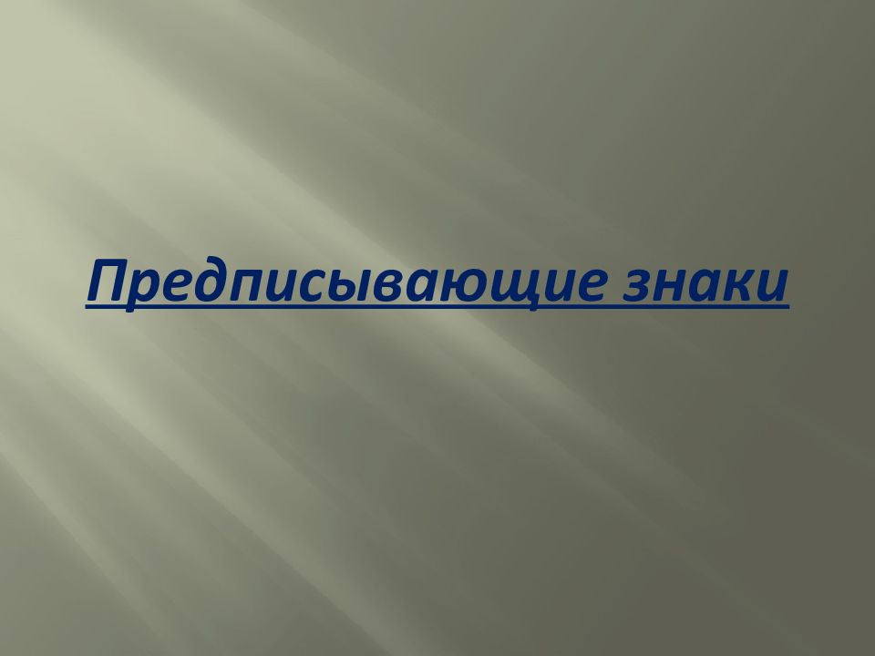 Предписывающие знаки
