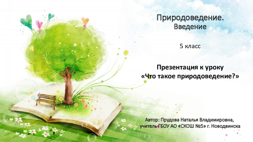 Презентация к уроку «Что такое природоведение?» Природоведение. Введение 5