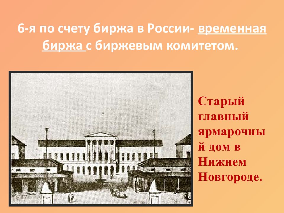 История развития бирж