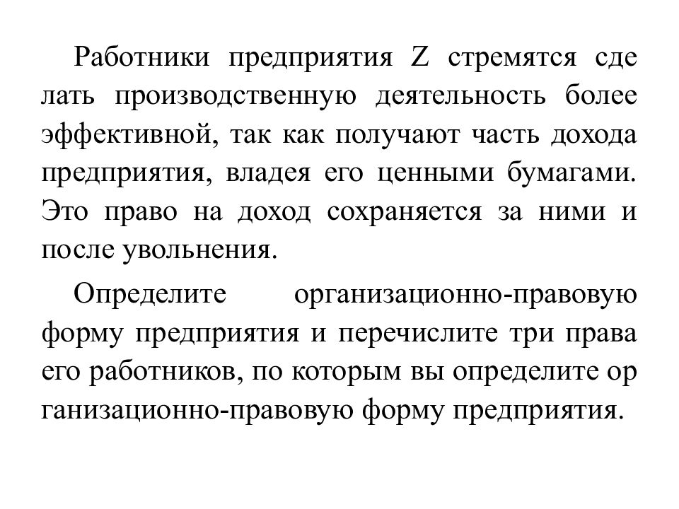 Предприятие стремиться. Работники предприятия стремятся. Работники предприятия z стремятся сделать. Работники предприятия z стремятся сделать производственную. Право работника на часть дохода сохраняется и после увольнения.