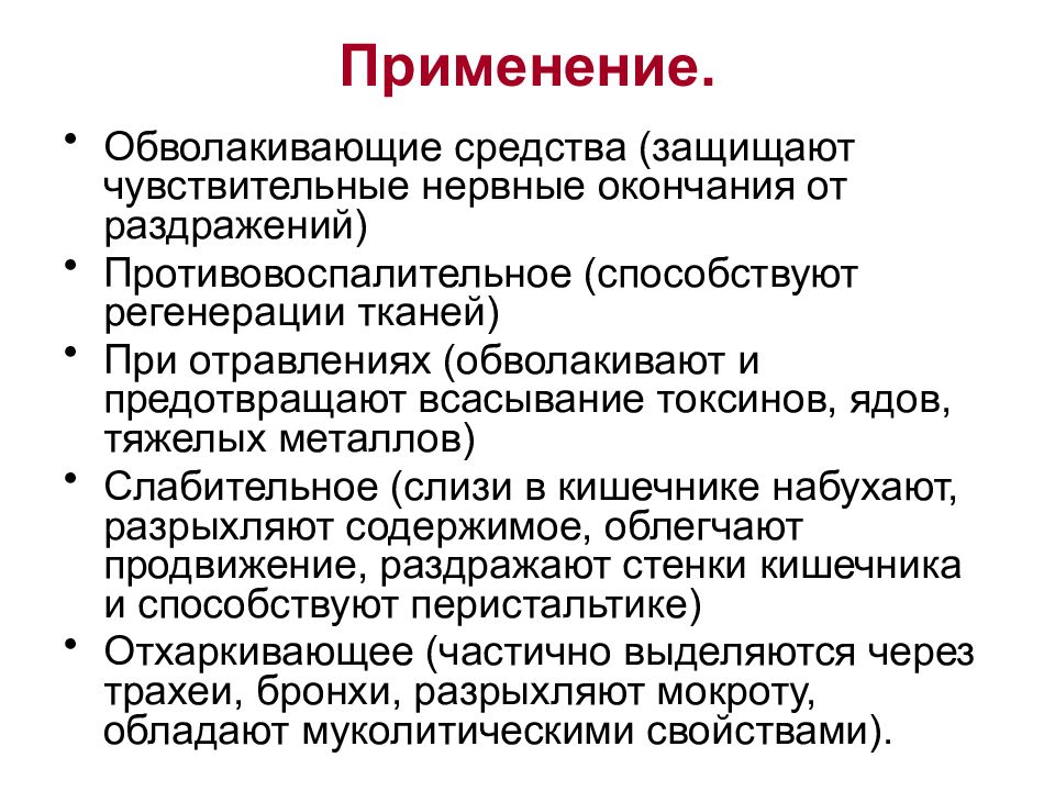 Чувствительные окончания. Обволакивающие средства. Механизм действия обволакивающих средств. Обволакивающие вещества механизм действия. Обволакивающие средства фармакология.