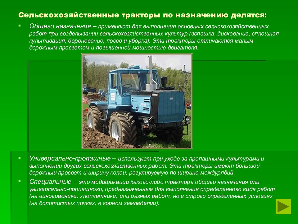Сельскохозяйственные тракторы по назначению делятся: