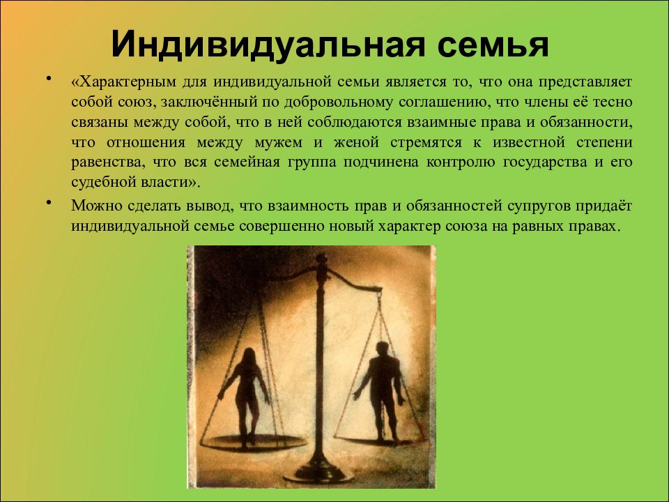 Индивидуальное и семейное. Индивидуальная семья. Синдиасмическая семья.