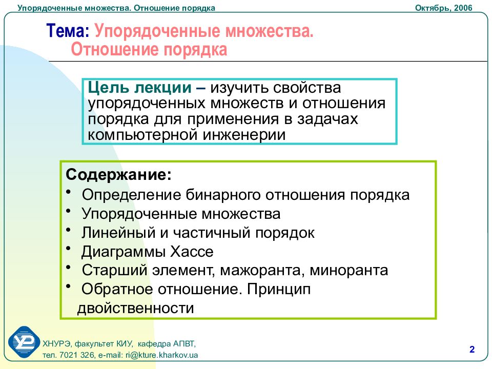 Отношения порядка свойства отношений. Упорядоченное множество. Свойства отношения порядка. Отношение порядка на множестве. Как Упорядочить множество.