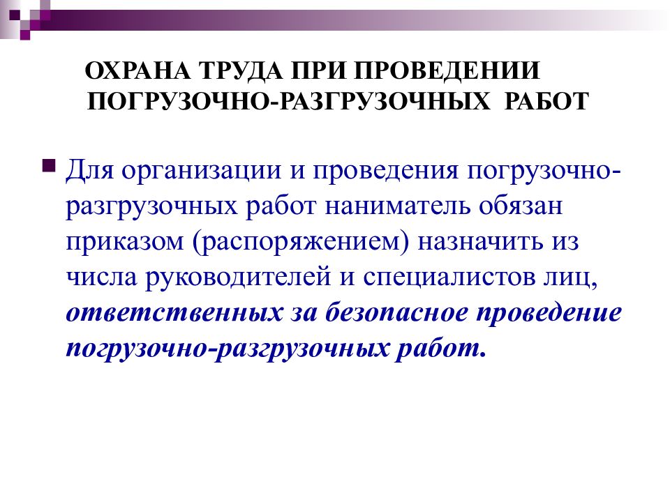 Охрана труда на кого возлагается. Охрана труда при проведении погрузочно-разгрузочных работ. Охрана труда при погрузочно-разгрузочных работах ответственный. Ответственный за безопасное выполнение погрузо-разгрузочных работ.. Ответственный за проведение работ по погрузочно-разгрузочным.