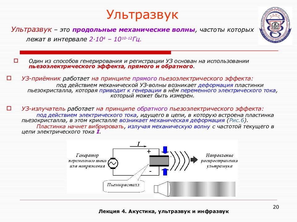 Частота ультразвука. Излучатели и приемники ультразвука. Способы получения ультразвука кратко. Источники возникновения ультразвука. Методы генерирования генераторы и приемники ультразвука.