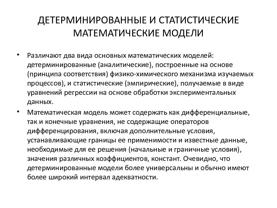 Статистическая модель. Статистические математические модели. Математические модели статические модели. Детерминированные и статистические модели. Детерминированные математические модели.