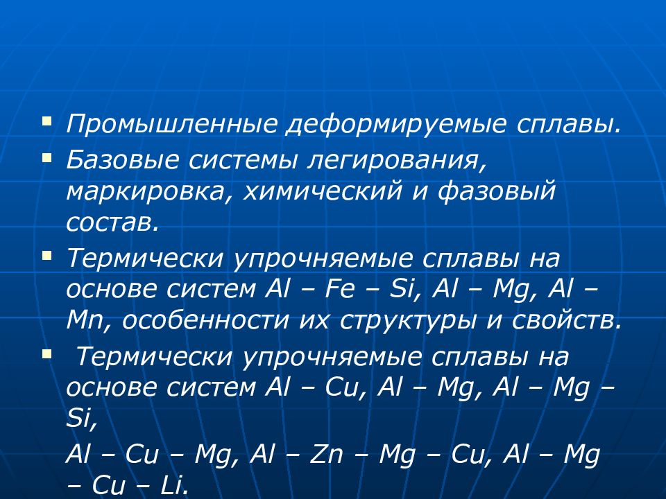 Деформируемые сплавы. Сплавы Fe. Термически упрочняемые сплавы. Деформируемый термически упрочняемый сплавы. Свойства чистых металлов.