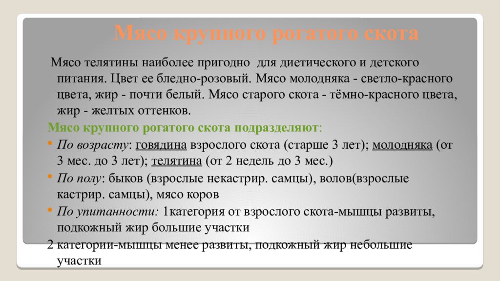 Мясо крупного рогатого скота