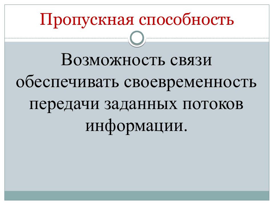 Способность и возможность. Пропускная способность связи есть возможность связи обеспечивать. Своевременность связи. Связь обеспечивала своевременность. Чем достигается своевременность связи.