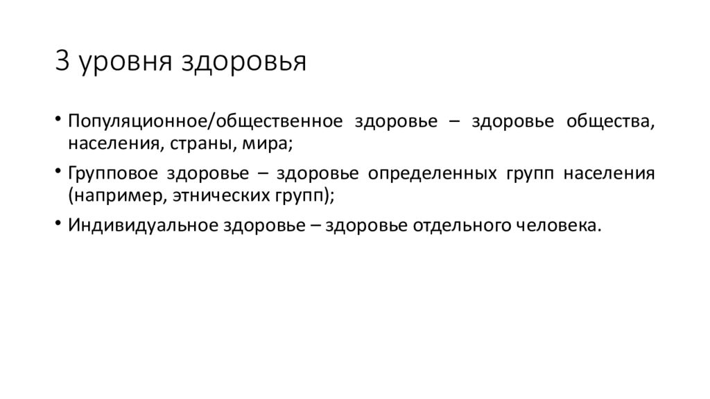 Уровни организма человека. Уровень здоровья как характеристика общества.