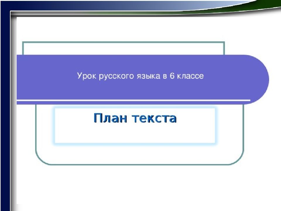 типы планов 6 класс