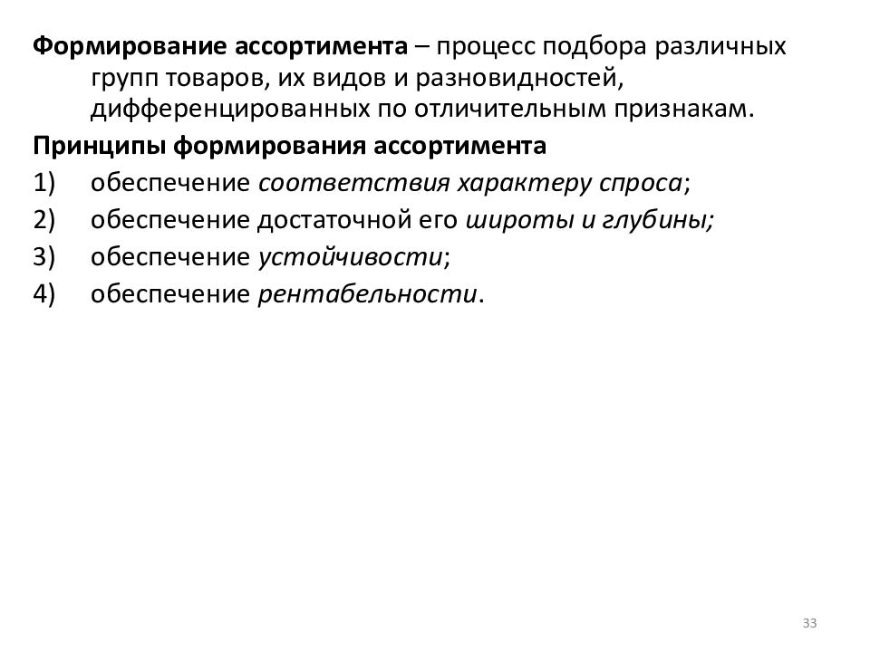 Процесс становления. Процесс формирования ассортимента. Принципы формирования ассортимента товаров.