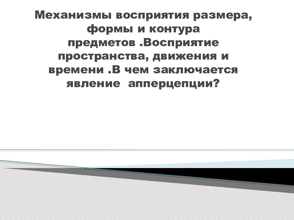 Процесс восприятия объектов в пространстве. Восприятие размера. Восприятие пространства. Вывод о влиянии жизненного опыта на восприятие объектов. Апперцепция примеры.