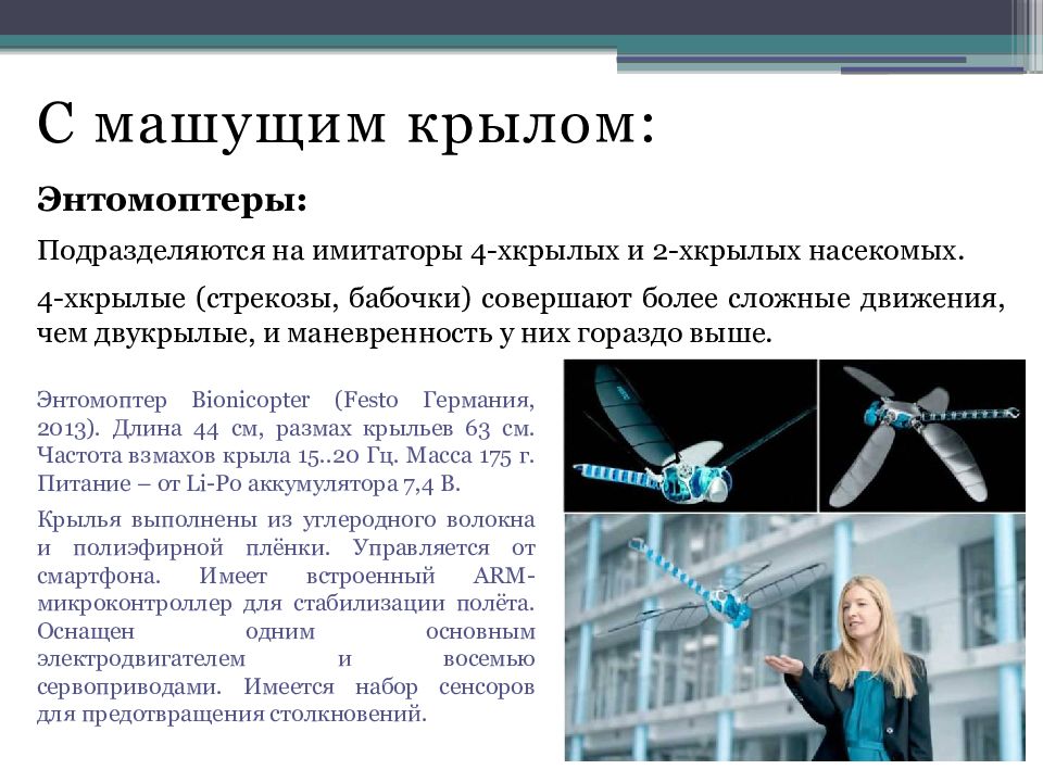 Частота крыльев. Подразделяются на имитаторы 4-хкрылых и 2-хкрылых насекомых* 10 баллов.