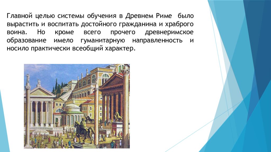 Римская школа. Цель воспитания в древнем Риме. Система образования древнего Рима. Система воспитания и образования древнего Рима. Система воспитания древнего Рима.