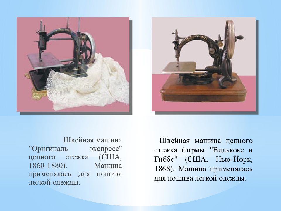 Швейная машинка презентация. История швейной машины. История создания швейной машинки. Рассказ о швейной машинке. Швейная машина 5 класс.