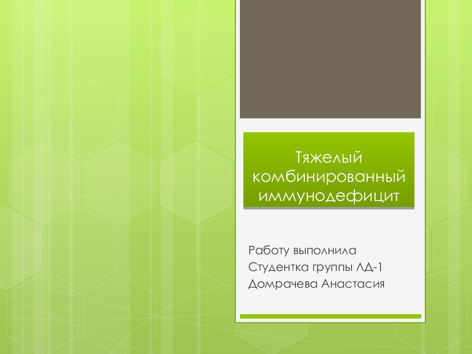 Тяжелый комбинированный иммунодефицит