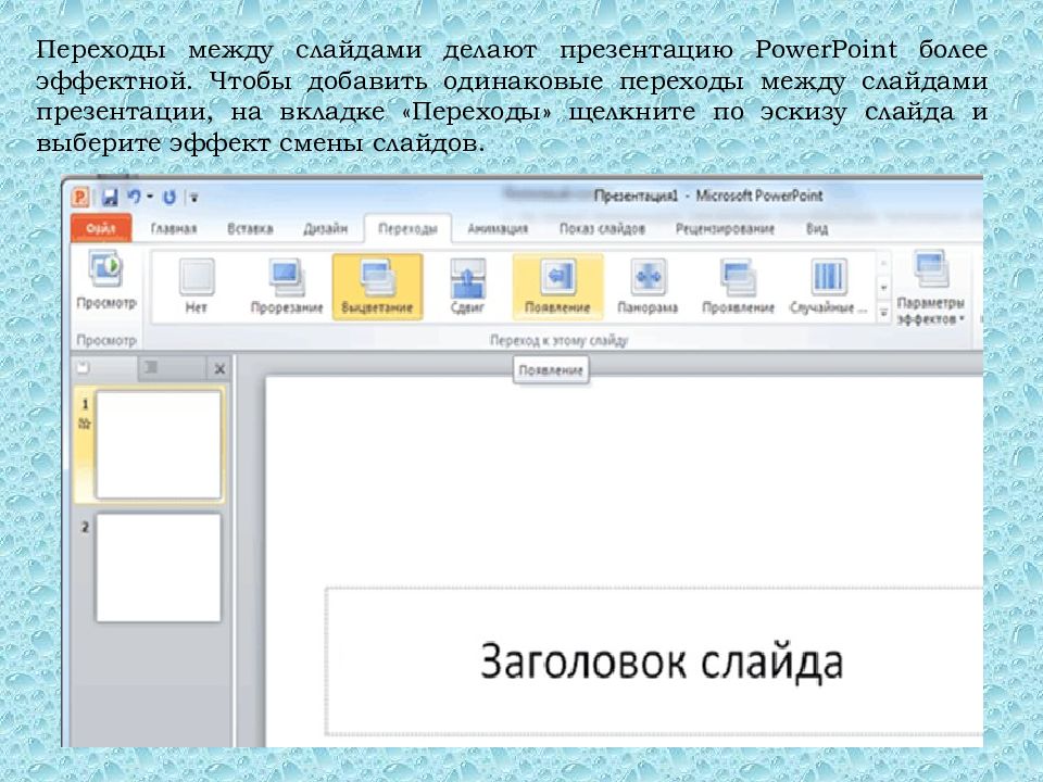 Как делать переходы в презентации